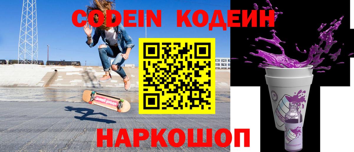 где продают   Кодеин напиток Lean (лин)  Вход с VPN  Стрежевой  Кодеиновый сироп Lean Purple Drank 
